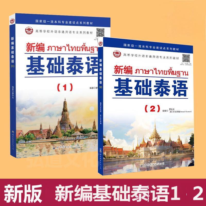 【正版】新版 新编基础泰语1 2 基础学泰语入门教材书籍 泰语基础初级教程 实用泰语初级教程 外语东南亚语小语种 旅游泰语大学书