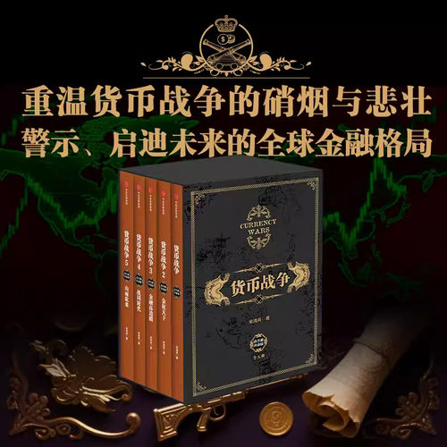 货币战争礼盒装套装5册宋鸿兵著重温货币战争的硝烟与悲壮柴尔德家族金融投资革命经济类入门百万股票读物金融投资经济书籍畅销书