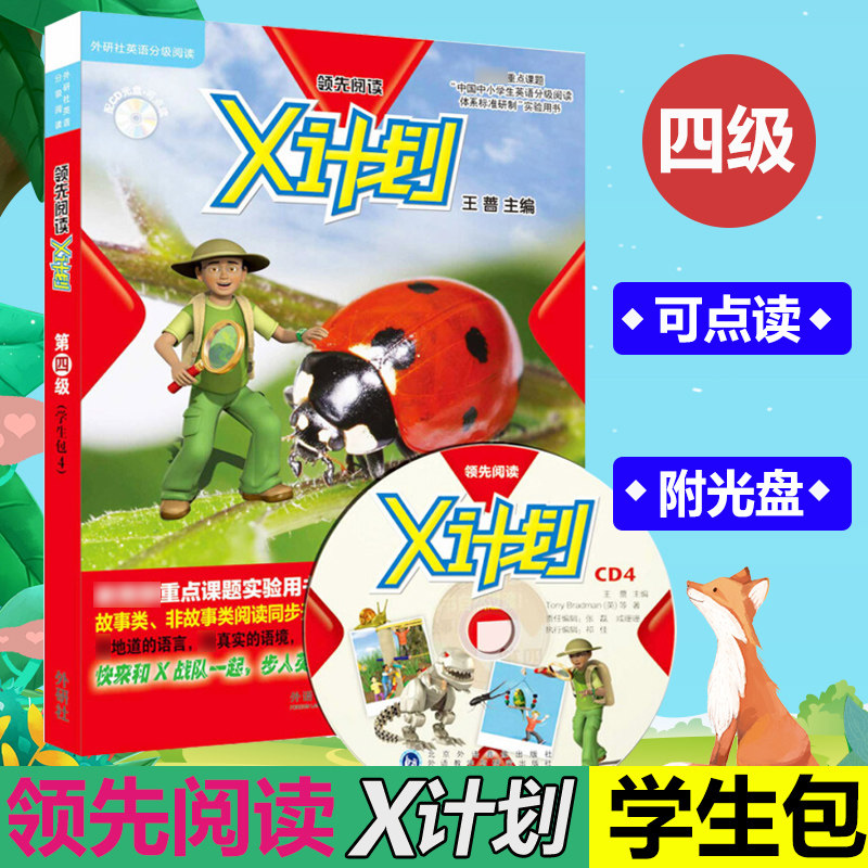 丽声领先阅读x计划第四级