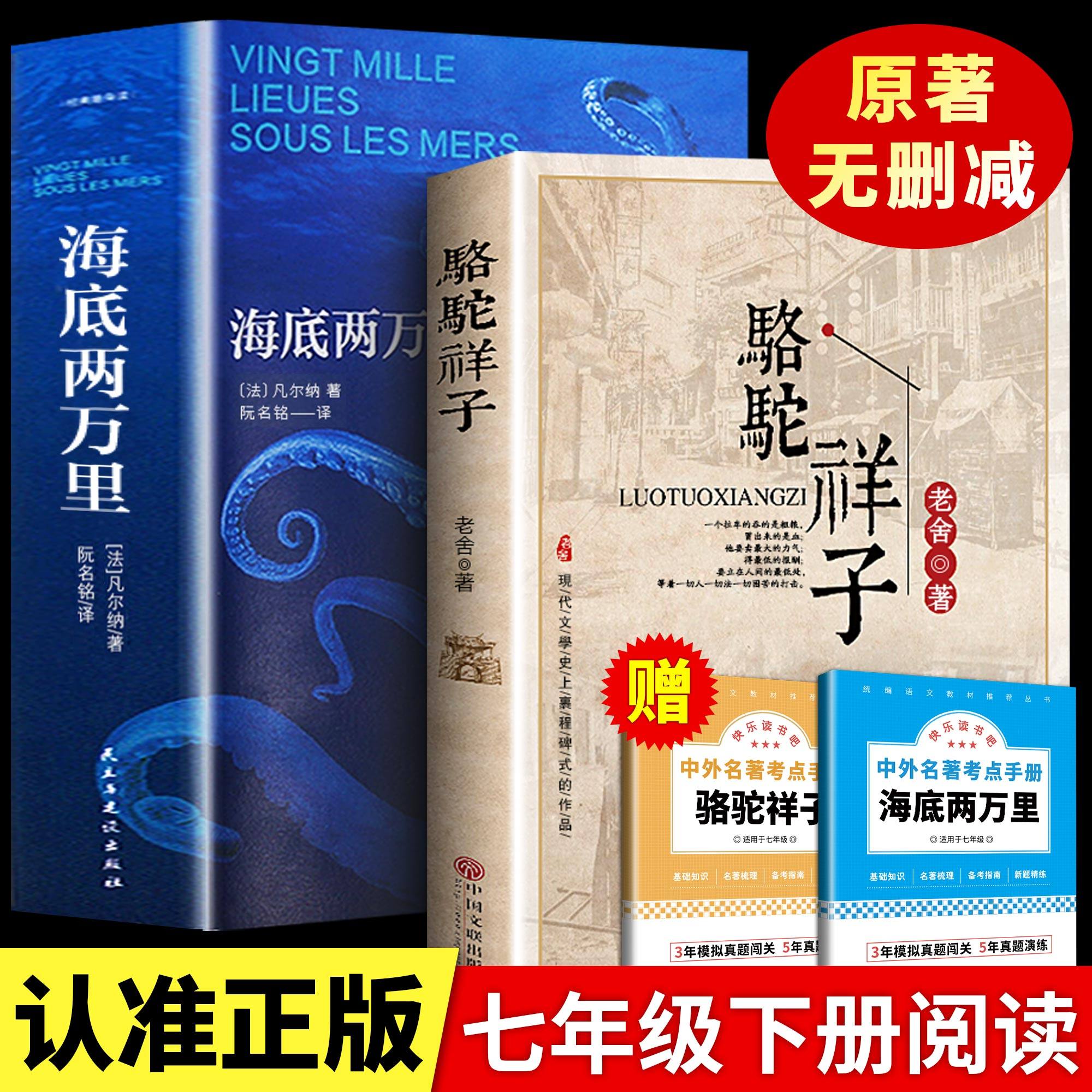 【完整无删减正版】海底两万里七年级下册必读书原著 骆驼祥子凡尔纳原版全译初中生课外阅读书籍初中版人教版寒假假期阅读读物书