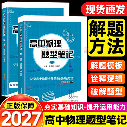 2027高中物理题型笔记上册下册通用版高一高二高三模型母题解题方法训练清单讲义辅导书基础知识大全高考教辅二轮三轮一轮复习资料