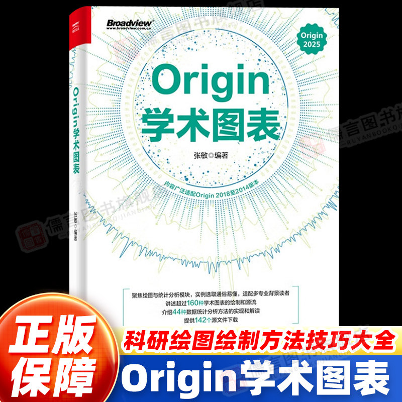 【正版保障】Origin学术图表 张敏 Origin 2025学术图表科研绘图绘制方法技巧书 Origin编程数据分析统计分析教程 电子工业出版社