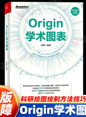 【正版保障】Origin学术图表 张敏 Origin 2025学术图表科研绘图绘制方法技巧书 Origin编程数据分析统计分析教程 电子工业出版社