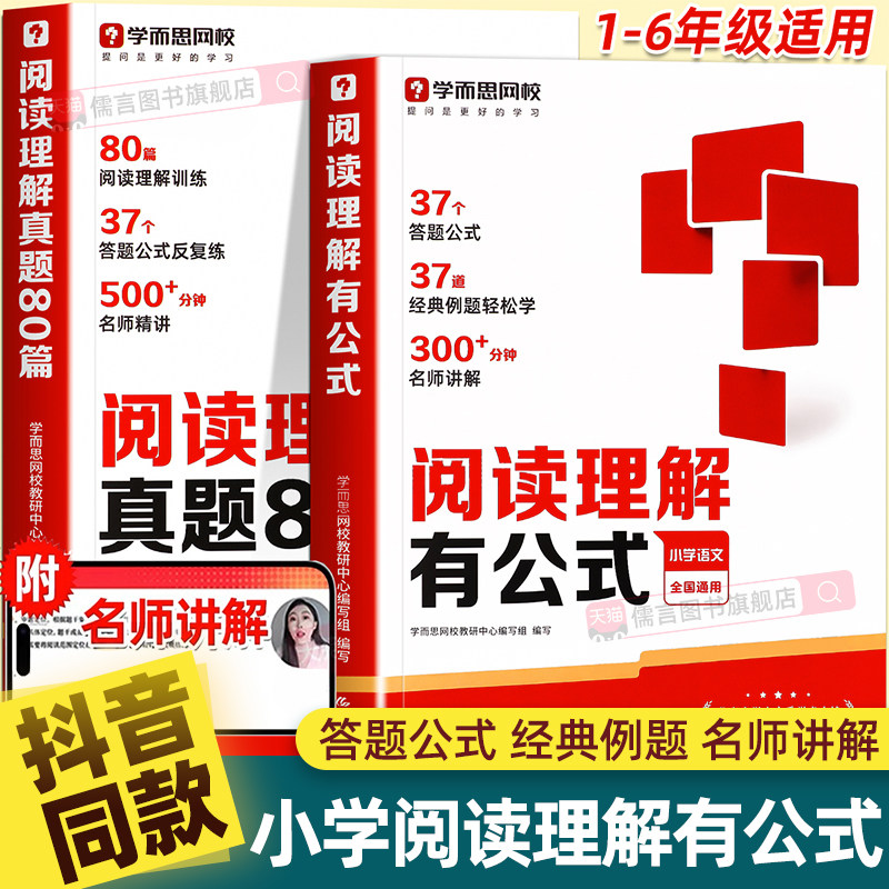 【抖音同款】学而思小学阅读理解有公式法+真题80篇一二三四五六年级课外满分专项强化训练书籍一本通万能答题模板人教版上册下册
