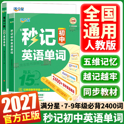 满分星秒记初中英语单词2400词