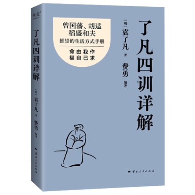 了凡四训详解 曾国藩、胡适、稻盛和夫推崇的生活方式手册  以入世心劝人向善 谋求磊落的生活 中国古代哲学书籍  云南人民出版社