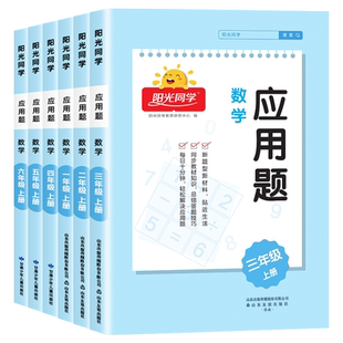 阳光同学应用题一二三四五六年级下册数学口算人教版上册小学生计算题专项强化训练易错题解题技巧天天练练习题加竖式每天10道