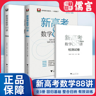 2026新高考数学88讲全3册复习讲义全国卷新高考数学一轮复习学军中学郑日锋王加义金侃高中数学全国卷高考数学整理归纳大全浙大