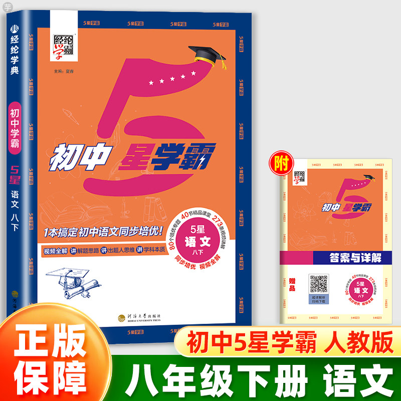2026经纶学典初中5星学霸八年级下册语文人教版统编版同步训练培优作业练习册初中初二8课本基础知识点随堂测试练习视频全解五星