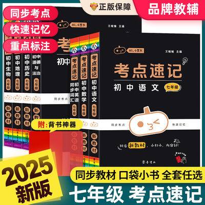 小黑书考点速记初中七年级全套小四门人教版新教材同步课本语文数学英语政治历史地理生物必背基础知识公式定理口袋书一本通随身记