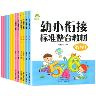 爱德少儿幼小衔接标准整合拼音识字数学教材+同步练习12幼儿园中大班幼儿认字识字数学加减法练习册拼音每日一练学前班启蒙早教书