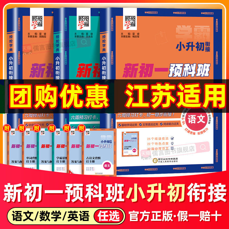 【江苏适用】2026新版学霸小升初暑假衔接教材新初一预科班初中预备班语文数学英语人教苏教版小学升初中上册六升七暑假作业预复习