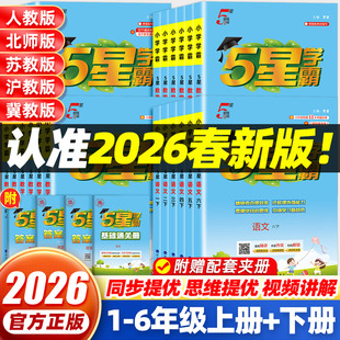 2026春五星学霸小学一二三四五六年级上册下册语文人教版数学江苏教版英语译林版同步教材练习册课时作业本提优大试卷专项训练5星