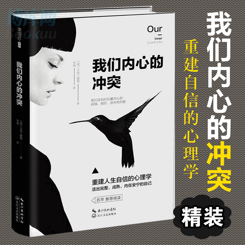 bk正版我们内心的冲突 精装卡伦·霍妮代表作品 见证纠结矛盾
