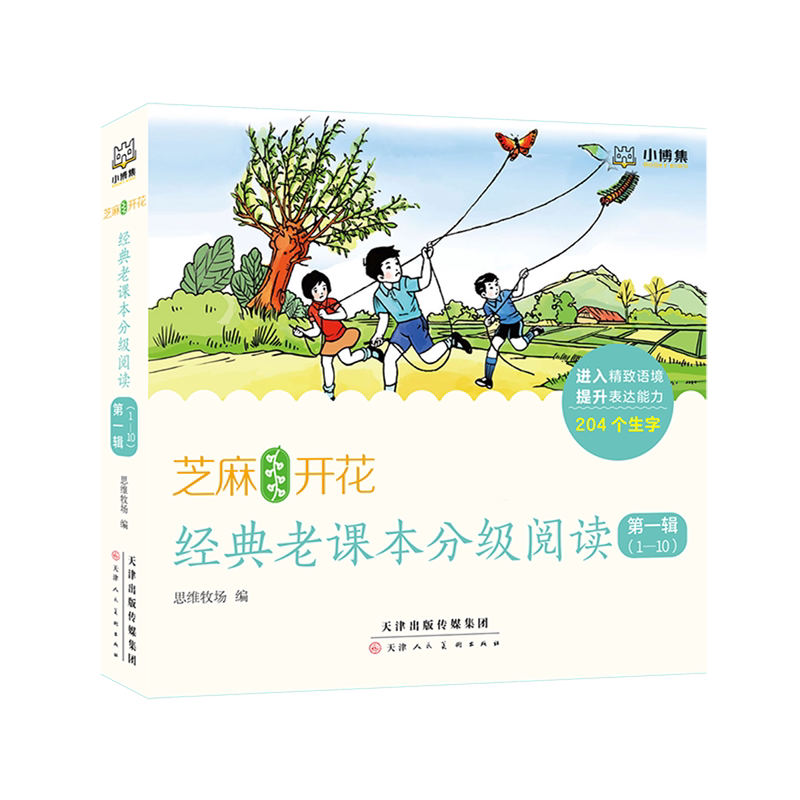 BK芝麻开花:经典老课本分级阅读 第一辑