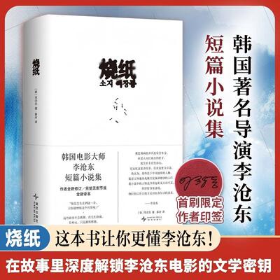 【首刷限定作者印签版】烧纸 韩国电影大师李沧东鹿川有许多粪 完整无删节鲁豫和章小蕙推荐一部关于抵抗的动人外国短篇小说故事集