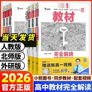 2026新版 高中全解选修同步教辅 王后雄教材完全解读必修高一选择性必修高二三语文英语数学物理化学生物高二历史地理政治人教版