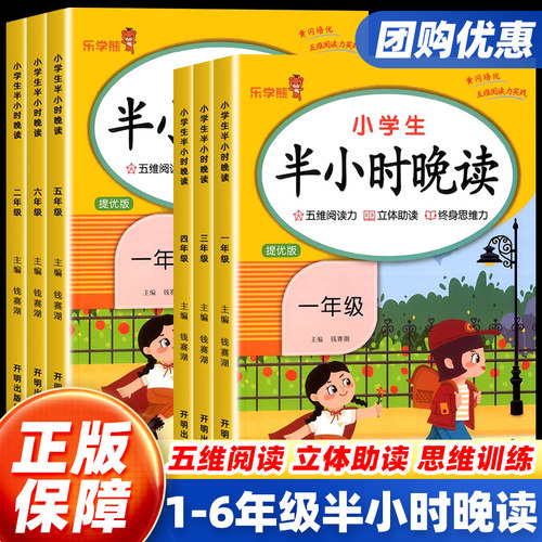 小学生半小时晚读1-6年级