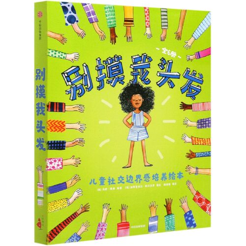 BK别摸我头发(共6册)/儿童社交边界感培养绘本