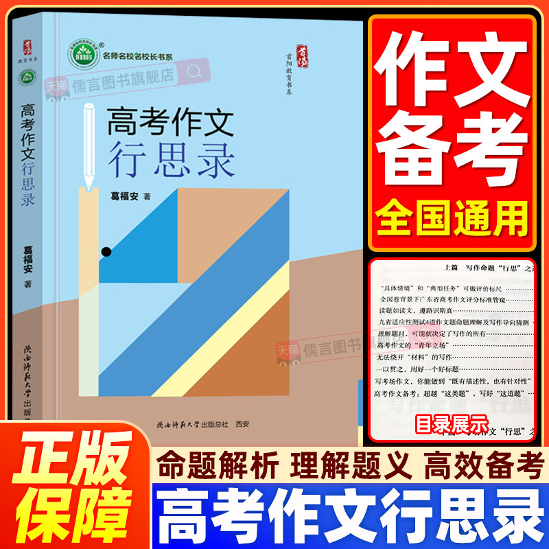 【官方正版】高考作文行思录 葛福安 9787569553437 陕西师范大学出版总社（现货速发）语文备考 名师名校书系 高中语文作文