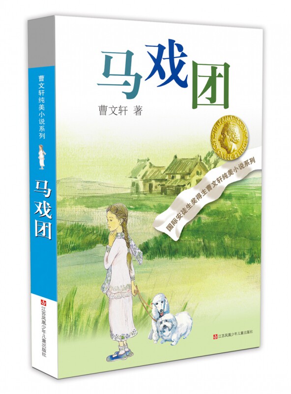 bk马戏团 草房子作者曹文轩纯美小说系列6-12-15周岁小
