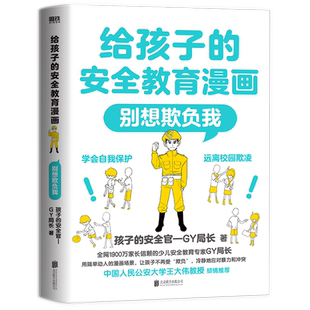 给孩子的安全教育漫画别想欺负我儿童反霸凌启蒙绘本我不喜欢被欺负防欺凌教育培养孩子学会反抗反校园霸陵小学生故事书课外阅读书