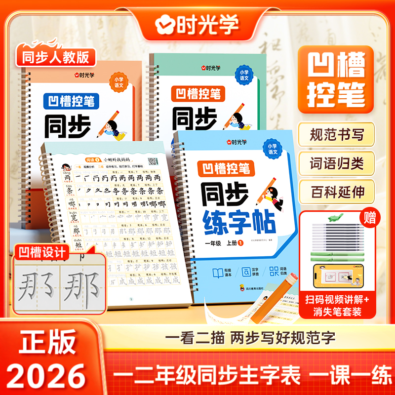 时光学】凹槽控笔同步练字帖小学生一二年级上册语文教材同步写字课课练人教版课本生字练习一课一练钢笔习字帖部编版练字每日一练