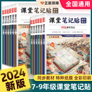 初中课堂笔记贴七八九年级上下册语文人教版初一初二初三透明课本教材全解读学霸笔记状元七彩随堂教辅导讲解资料书籍同步复习预习