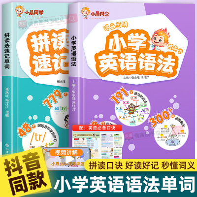 小晨同学小学英语语法拼读法速记