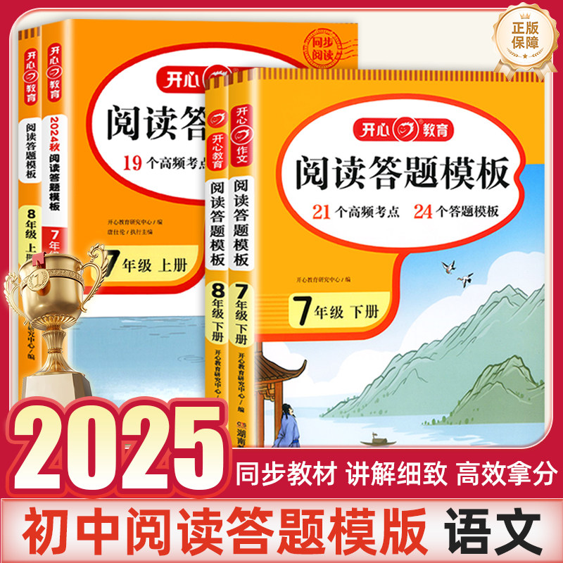 2025春开心教育初中语文阅读答题模板七八九年级中考初一二三年级下册上册现代文时文阅读理解强化训练作文高频考点五合一阅读理解