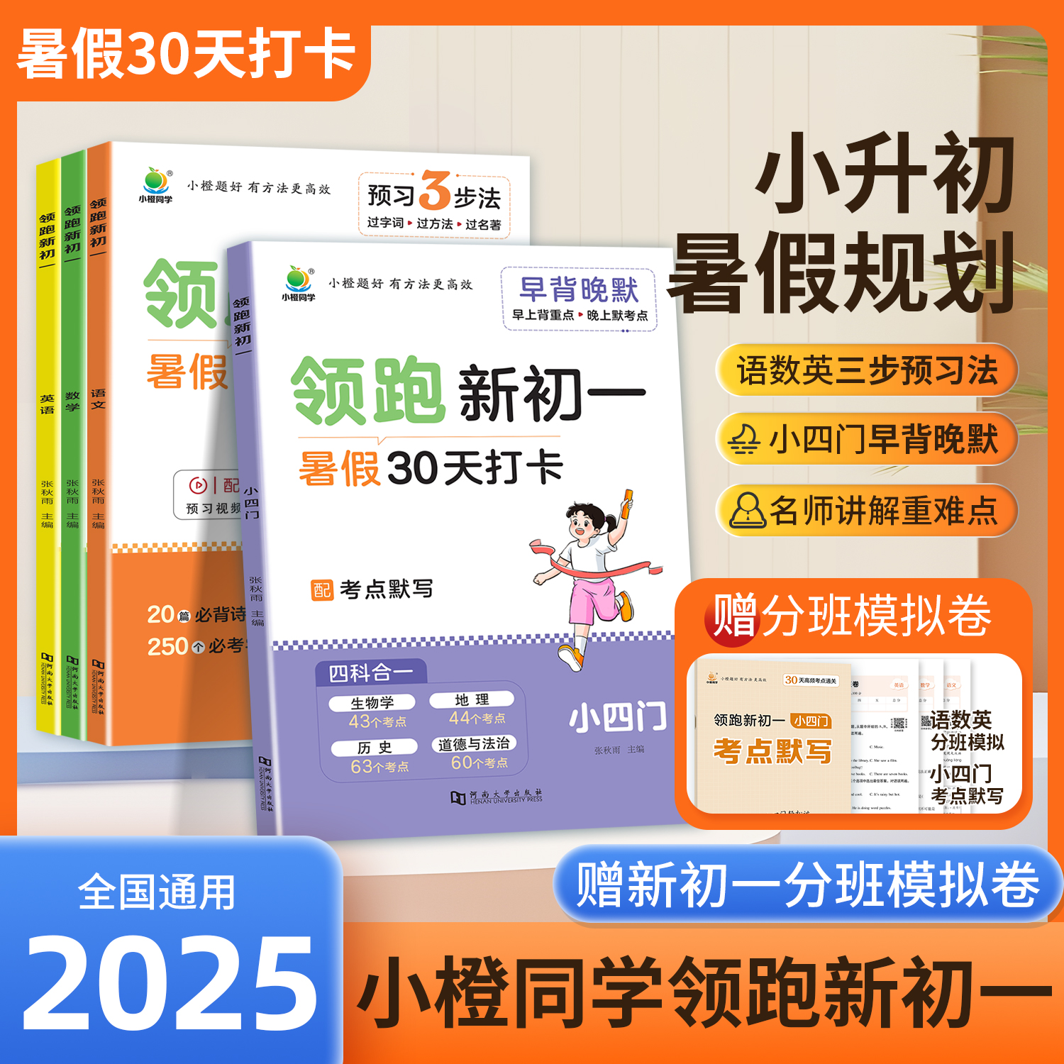 2025新版小橙同学领跑新初一语文数学英语生物地理历史道德与法治小四门小升初暑假衔接教材七年级上册课本解读课堂笔记基础知识点