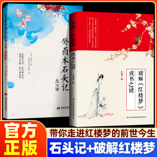 【官方正版】癸酉本石头记后28回典藏版+鬼有本破解《红楼梦》成书之谜全2册 带你走进红楼梦的前世今生中国古典白话文小说书籍