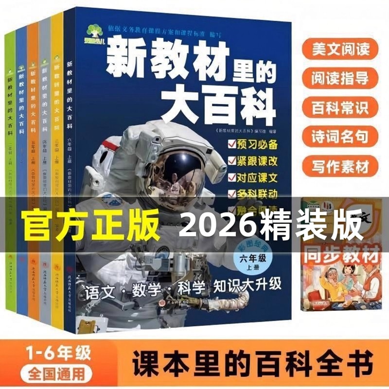 2026新教材里的大百科语文数学科学同步教材内容一二三四五六年级上册下册三科合一小学生阅读兴趣培养知识科普拓展百科常识启蒙书,书籍/杂志/报纸,小学教辅,淘宝优惠券,粉丝福利购,淘宝优惠卷