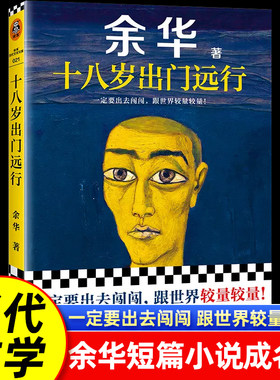 十八岁出门远行 一定要出去闯闯跟世界较量较量让27岁余华开始载入中国当代文学史平凡的世界人生第七天文城在细雨中呼喊 长篇小说