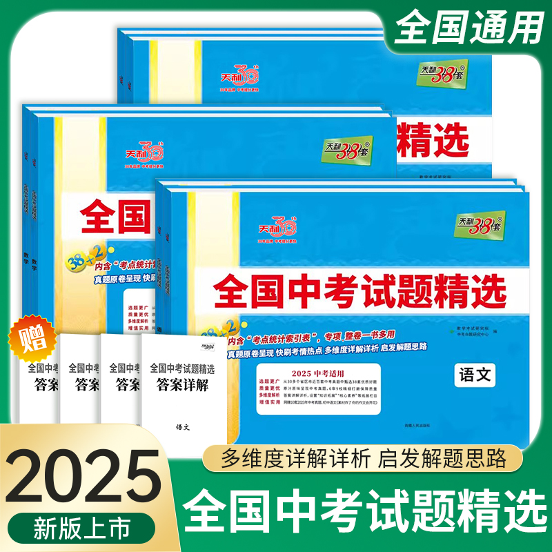 天利38套2025新中考语文数学英语政治历史地理物理化学生物试题精选全国历年真题汇编初三九年级试卷全套复习资料书压轴题三十八套