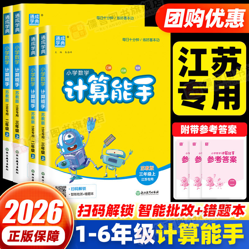 【江苏专用】2026秋计算能手一二三四五六年级上下册语文数学英语江苏教版译林版 小学口算天天练数学计算每日一练应用题专项训练