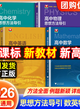 2026浙大优学高中数学物理化学英语思想方法导引高一二三年级压轴题竞赛培优教程数学竞赛模拟实用解题技巧与方法培优新方法辅导书