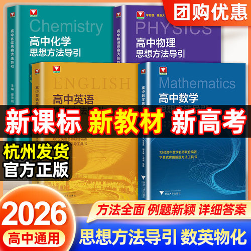 全新正版！高中思想方法导引系列