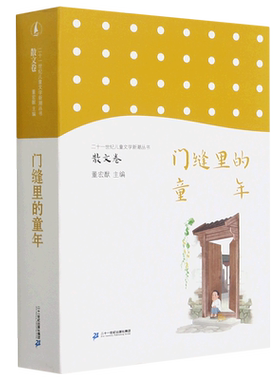 BK门缝里的童年/二十一世纪儿童文学新潮丛书
