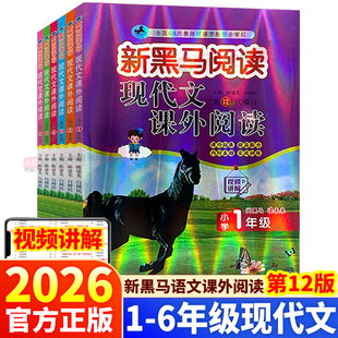 2026新黑马阅读现代文课外阅读古诗文一年级二年级三年级四年级五年级六年级小升初语文文言文诗词专项强化训练100篇每日一练