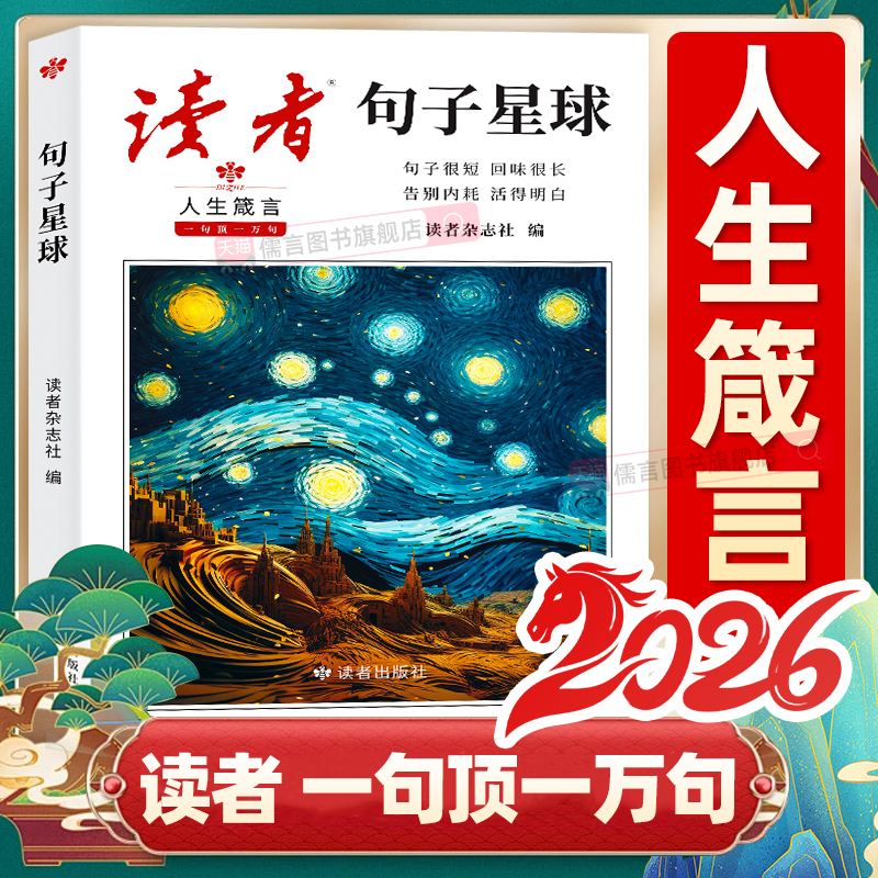 抖音同款】读者句子星球人生箴言正版一句顶一万句人生箴言优美句子人生励志素材文案精美句子优选中小学作文素材积累名言佳句摘抄