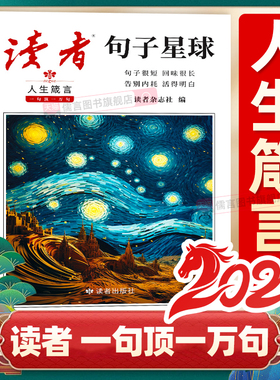 抖音同款】读者句子星球人生箴言正版一句顶一万句人生箴言优美句子人生励志素材文案精美句子优选中小学作文素材积累名言佳句摘抄