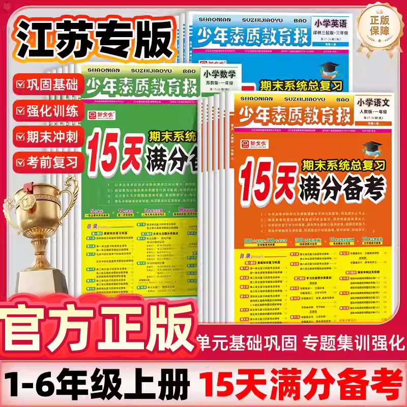 【江苏专用】正版15天满分备考期末系统总复习少年素质教育报一二三四五六年级上下册语文数学英语人教版苏教译林版小学试卷新全优