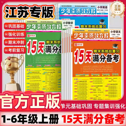 【江苏专用】正版15天满分备考期末系统总复习少年素质教育报一二三四五六年级上下册语文数学英语人教版苏教译林版小学试卷新全优