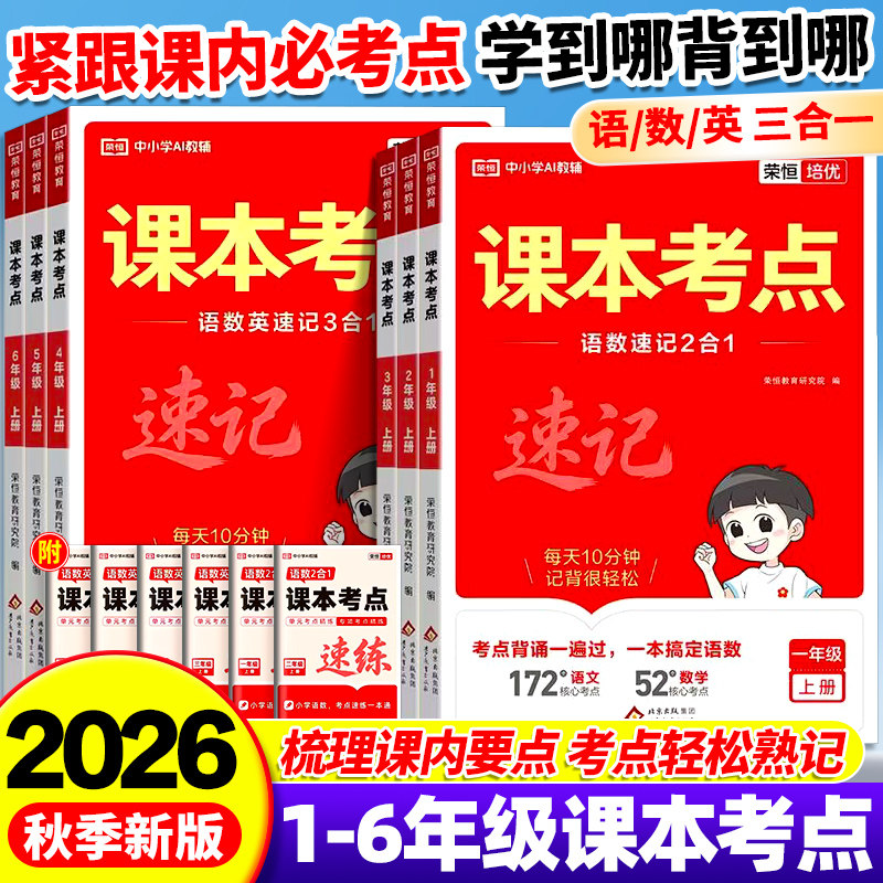 2026秋小学语文数学英语课本考点速记一二三四五六年级上册知识点归纳汇总结大全三合一人教版每天10分钟速记核心考点必背手册荣恒