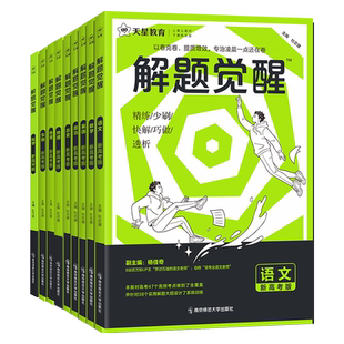 2026解题觉醒新高考版语文数学英语物理化学生物地理政治历史一数化儿讲义高一二高三模拟真题必刷卷题金考卷一轮复习资料天星教育