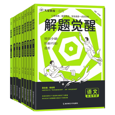 2026解题觉醒新高考版语文数学英语物理化学生物地理政治历史一数化儿讲义高一二高三模拟真题必刷卷题金考卷一轮复习资料天星教育