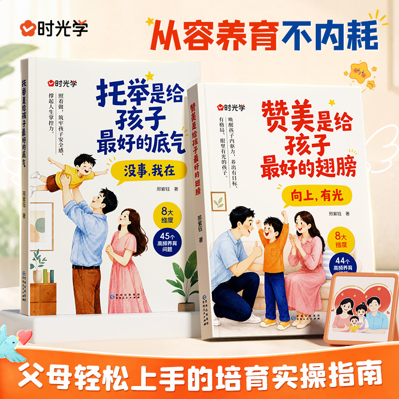 时光学托举是给孩子最好的底气赞美是给孩子最好的翅膀亲子沟通家庭教育指导提升自驱力高情商父母赞美表扬鼓励家庭教育实操指南书