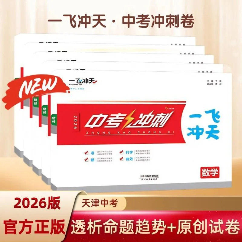 2026一飞冲天中考模拟试题汇编天津专版语文数学英语物理化学道德与法治历史科目任选总复习历年真题试卷初三资料各区模拟专项冲刺