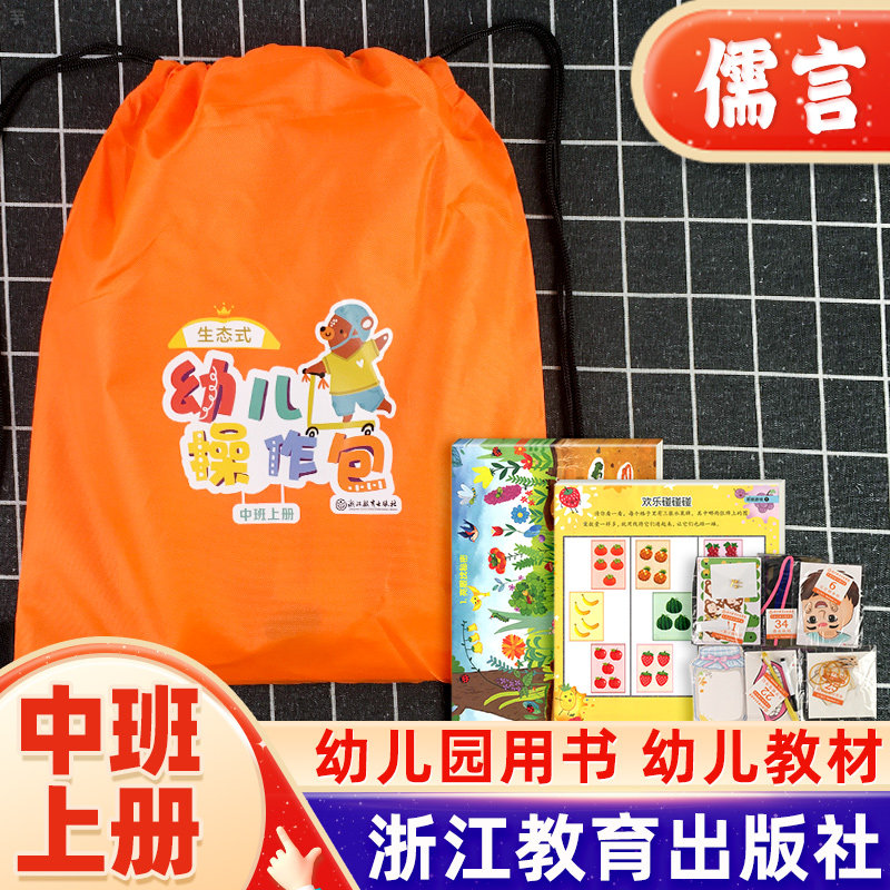 幼儿园生态式操作包中班上册图片